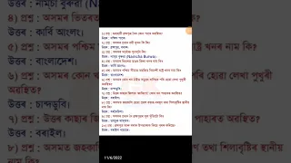 Current Affairs Grade IV III Exam Question Answer Assam Common Exam Important GK Question 