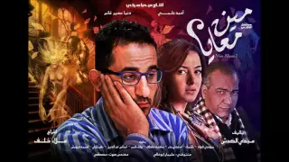 أحمد حلمي   مين معايا                             دندنها