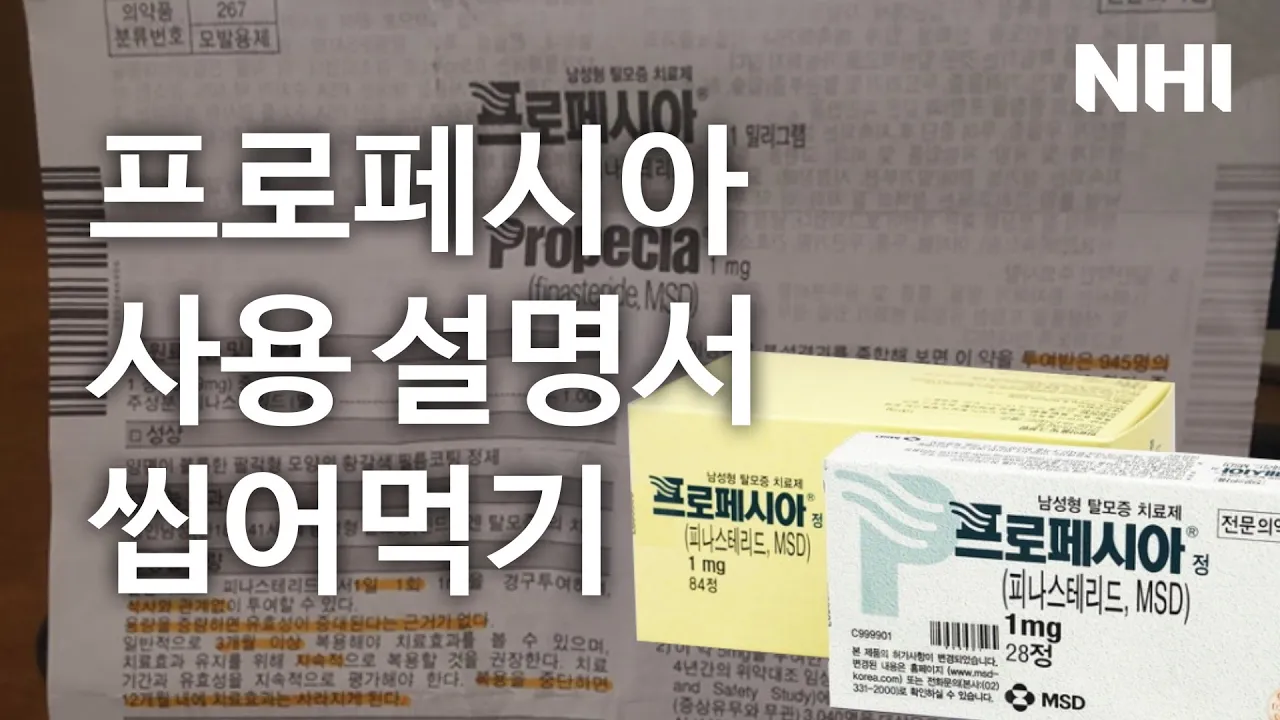 탈모약 프로페시아 사용 설명서를 탈탈탈! 털어봅시다ㅣ뉴헤어