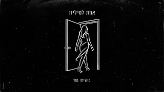 מושיקו מור אחת למיליון Prod By Avi Gutman 