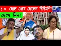 Download Lagu ১০ গোল খেয়ে গেলেন দিদিমণি! যুক্ত দেখে নিন!