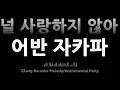 어반 자카파(Urban Zakapa)-널 사랑하지 않아(I Don't Love You)(Instrumental) [MR/노래방/KARAOKE]