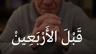 15 درسا من الحياة تمنيت لو عرفتها قبل الأربعين