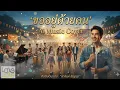 ขออยู่ด้วยคน Ai Music Cover ศิลปินต้นฉบับ สายันห์ สัญญา (Audio Version)