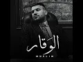 الوقار