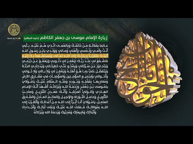 ⁣زيارة الإمام موسى بن جعفر الكاظم (عليه السلام)