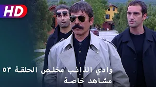 وادي الذائب مخلص الحلقة ٥٣ مشاهد خاصة