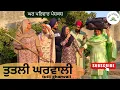 Lagu ਤੁਤਲੀ ਘਰਵਾਲੀ | tutli gharwali|new punjabi movies2025|punjabi short videos@GHARPARIVARMANSA 