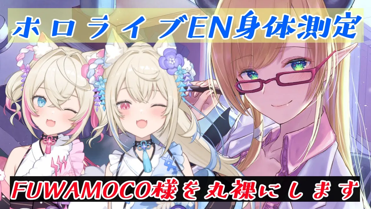 【ホロライブEN身体測定】魔界乃番犬シスターズFUWAMOCO様診察いたします！ 【ホロライブ/癒月ちょこ/FUWAMOCO】