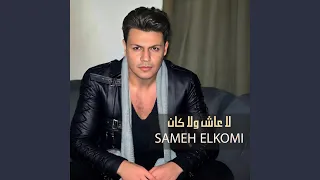 لا عاش ولا كان 