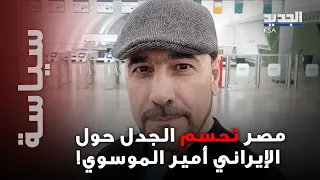 مصر تكشف مصير الإيراني أمير الموسوي احتجاز مؤقت وبلبلة حول دخوله بجواز عراقي 