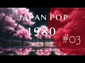 japan pop 1980年発売 #03