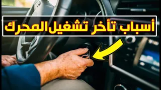 هذه هي المشاكل التي تأخر تشغيل المحرك 