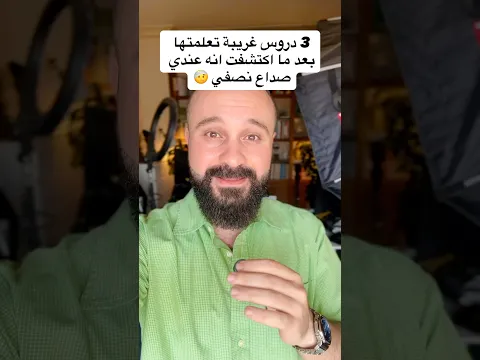 3 دروس تعلمتها من الصداع النصفي (الشقيقة)🤕⁩