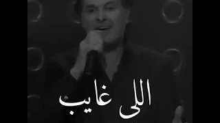 اللي باعنا خسر دلعنا راغب علامة كلمات 