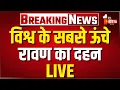 Download Lagu Ravan Dahan LIVE: विश्व के सबसे ऊंचे रावण का दहन | Vijayadashami | Dussehra 2025 | Kota News