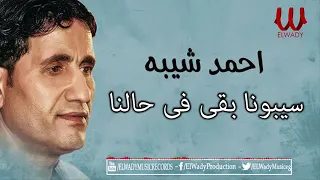 أحمد شيبه    سيبونا  بقى فى  حالنا دندنها