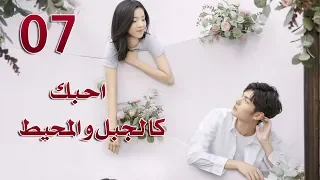 الحلقة 7 من مسلسل احبك كالجبل و المحيط Love You Like Mountains And Ocean مترجمة 