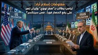مفاوضات إسلام آباد: ترامب يطالب بـ"صِفْر نووي" وإيران تصر على رفع الحصار فوراً.. فمن سينكسر؟