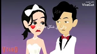 ودوني على بيت حبيبي نعيش مع بعض فيه اشتركو بالقناة بحبكو 