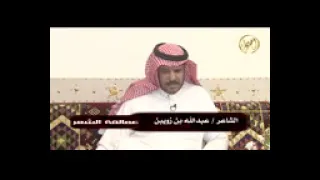 عمالقه الشعر عبد الله بن زويبن رحمه الله 
