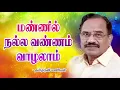 Lagu மண்ணில் நல்ல வண்ணம் வாழலாம் - தமிழருவி மணியன் Mannil nalla vannam vaazhalaam by Tamilaruvi Manian
