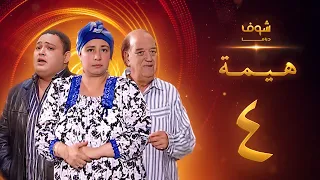 مسلسل هيمه أيام الضحك والدموع الحلقة 4 أحمد رزق عبلة كامل 