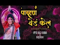 Download Lagu Pavan Yed Kel / New Trending Song | Dj Rahul Rathod Mardi | Dhol Chali Mix / 2k24 Song