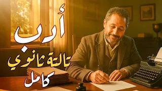 شرح أدب تالتة ثانوي كامل ا ليالي الامتحان تالتة ثانوي ٢٠٢٥ مع الينبوع وائل عيسى 