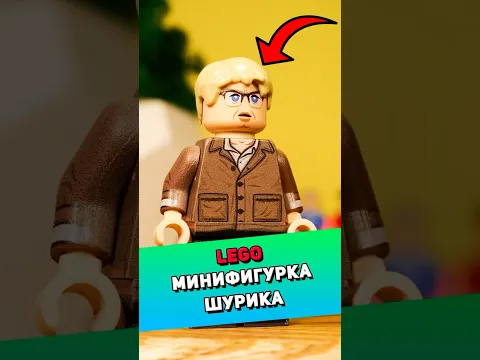 Распакуем LEGO фигурку Шурика из советского кино #lego #лего