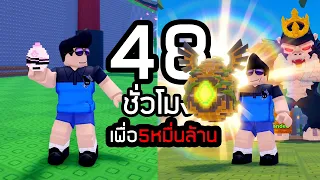 48 ชัวโมงขโมยเพื่อ5หมื่นล้าน Roblox Steal An Egg
