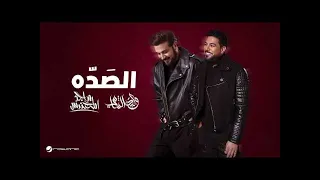 ماجد المهندس   وليد الشامي   الصده    بدون موسيقى دندنها