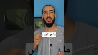ما هو المس الشيطاني 