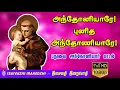 Download Lagu ST.ANTONY SONGS | PUNITHA ANTHONIYAR PADALGAL | KODI ARPUTHAR SONGS | PADUA ANTHONY SONG | MLS JOHN