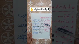 أسلوب الاستفهام للصف الثاني والثالث الإبتدائي بطريقة سهلة وبسيطة جدا 