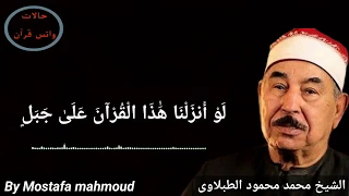 الشيخ محمد الطبلاوى لا يستوي أصحاب النار وأصحاب الجنة 