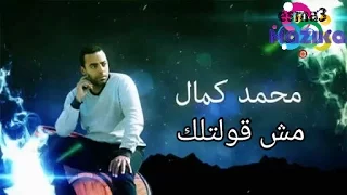 مش قولتلك   محمد كمال دندنها