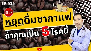 ชากาแฟส่งผลต่อกระดูกพรุนอย่างไร?