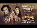 Download Lagu Sapana Hoki Bipana Ho || MOHAR Nepali Movie Sad Song 2025 || Paul Shah, Benisha Hamal, Niti Shah