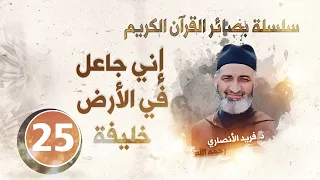 الحلقة 25 إني جاعل في الأرض خليفة سلسلة بصائر القرآن الكريم الدكتور فريد الأنصاري رحمه الله 