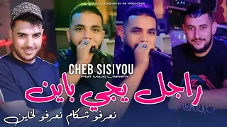 Cheb Sisiyou 2025 راجل يجي باين نعرفو شكام نعرفو لخاين Rajel Yji Bayan Avec Majid L Infinitiy 