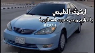 ارشيف الخليجي  يا حمايم روحي صوبه  مطلوب  دندنها