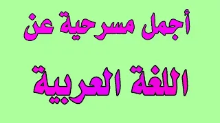 أجمل مسرحية مكتوبة ومقروءة عن اللغة العربية قصيرة 