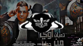 اغنية  تعبان اوي من جوايا عصام صاصا   حمو الطيخا دندنها