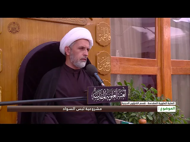 ⁣مشروعية لبس السواد
