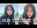 Lagu 250926 에스파 카리나 인스타 라이브  - aespa karina Instagram Live