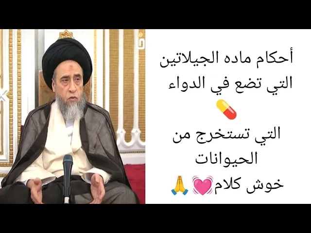 ⁣احكام ماده الجيلاتين 💊💓🙏||ح1 أحكام عامه||سيد صباح شبر 