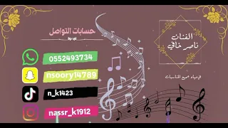 ناصر خافي دنيا سعد   حماااس من الاخيير     دندنها