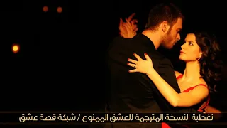 موسيقى مسلسل العشق الممنوع   دندنها