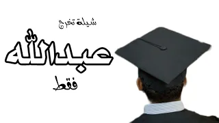 جديد شيلة تخرج باسم عبدالله فقط      مبروك يا عبدالله التخرج    شيلات تخرج عبدالله كلمات جديد دندنها